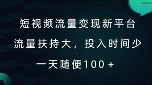 短视频流量变现新平台,流量扶持大,投入时间少,AI一件创作爆款视频,每天领个低保【揭秘】-虚拟资源库
