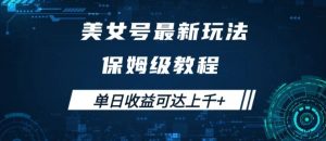 美女号最新掘金玩法,保姆级别教程,简单操作实现暴力变现,单日收益可达上千【揭秘】-虚拟资源库