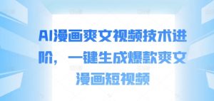 AI漫画爽文视频技术进阶,一键生成爆款爽文漫画短视频-虚拟资源库