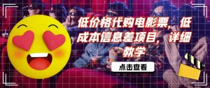 低价格代购电影票,低成本信息差项目,详细教学【揭秘】-虚拟资源库
