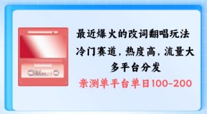 拆解最近爆火的改词翻唱玩法，搭配独特剪辑手法，条条大爆款，多渠道涨粉变现【揭秘】-虚拟资源库