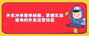 外卖冲单爆单秘籍,掌握实战落地的外卖运营技能-虚拟资源库