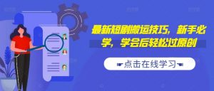 最新短剧搬运技巧，新手必学，学会后轻松过原创(抖音/快手搬运)-虚拟资源库