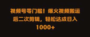 视频号零门槛,爆火视频搬运后二次剪辑,轻松达成日入 1k+【揭秘】-虚拟资源库