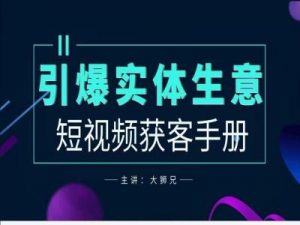 2024实体商家新媒体获客手册,引爆实体生意-虚拟资源库