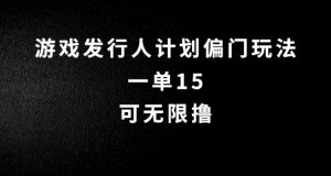 抖音无脑搬砖玩法拆解，一单15.可无限操作，限时玩法，早做早赚【揭秘】-虚拟资源库