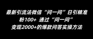 最新引流法微信“问一问”日引精准粉100+ 通过“问一问”【揭秘】-虚拟资源库