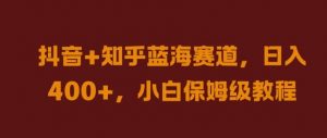 抖音+知乎蓝海赛道，日入几张，小白保姆级教程【揭秘】-虚拟资源库