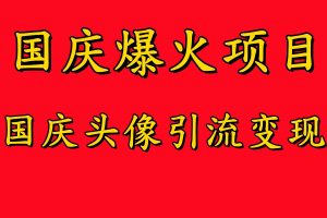 国庆爆火风口项目——国庆头像引流变现,零门槛高收益,小白也能起飞【揭秘】-虚拟资源库