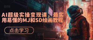 AI超级实操变现课，最实用易懂的MJ和SD绘画教程-虚拟资源库