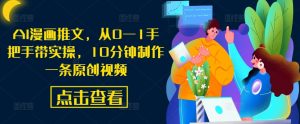 AI漫画推文，从0—1手把手带实操，10分钟制作一条原创视频-虚拟资源库