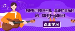 短剧9月最新玩法,真正的音乐短剧,10分钟一条原创-虚拟资源库