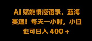 AI 赋能情感语录,蓝海赛道!每天一小时,小白也可日入 400 + 【揭秘】-虚拟资源库