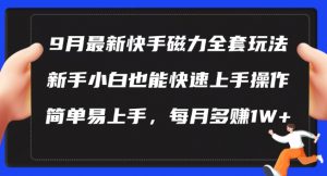 9月最新快手磁力玩法,新手小白也能操作,简单易上手,每月多赚1W+【揭秘】-虚拟资源库