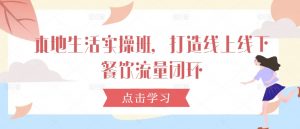 本地生活实操班,打造线上线下餐饮流量闭环-虚拟资源库