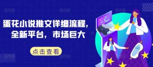 蛋花小说推文详细流程，全新平台，市场巨大-虚拟资源库