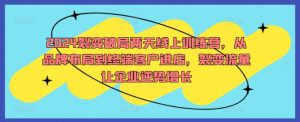 2024裂变破局两天线上训练营，从品牌布局到终端客户进店，裂变流量让企业逆势增长-虚拟资源库