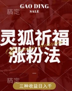 灵狐送祈福，视频号涨粉新方法，分成计划，橱窗带货 3种收益到手，日入1k+【揭秘】-虚拟资源库