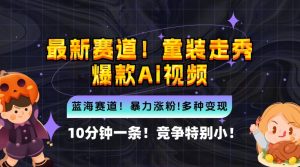 10分钟一条童装走秀爆款Ai视频，小白轻松上手，新蓝海赛道【揭秘】-虚拟资源库