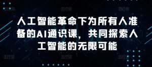 人工智能革命下为所有人准备的AI通识课,共同探索人工智能的无限可能-虚拟资源库