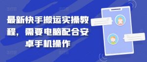 最新快手搬运实操教程,需要电脑配合安卓手机操作-虚拟资源库