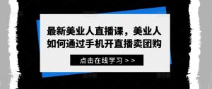 最新美业人直播课,美业人如何通过手机开直播卖团购-虚拟资源库