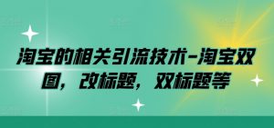 淘宝的相关引流技术-淘宝双图，改标题，双标题等-虚拟资源库