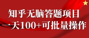知乎答题项目，日入100+，时间自由，可批量操作【揭秘】-虚拟资源库