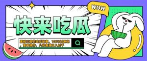 震碎三观的吃瓜故事，一键生成100%过原创，猎奇八卦赛道，简单操作日入几张【揭秘】-虚拟资源库