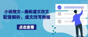 小说推文—最新虐文改文配音解析，虐文改写教程-虚拟资源库
