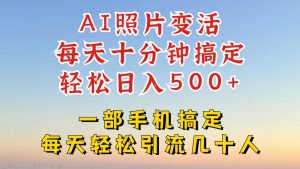 利用AI软件让照片变活，发布小红书抖音引流，一天搞了四位数，新玩法，赶紧搞起来【揭秘】-虚拟资源库