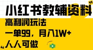 小红书教辅资料高利润玩法，一单99.月入1W+，人人可做【揭秘】-虚拟资源库