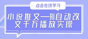 小说推文—AI自动改文千万播放实操-虚拟资源库