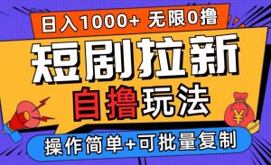 2024短剧拉新自撸玩法,无需注册登录,无限零撸,批量操作日入过千【揭秘】-虚拟资源库