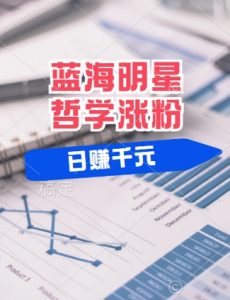 蓝海赛道明星哲学:小白逆袭日入几张,平台分成秘籍,轻松涨粉【揭秘】-虚拟资源库