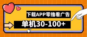 零撸看广告，下载APP看广告，单机30-100+安卓手机就行【揭秘】-虚拟资源库