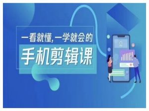 抖音手机剪辑运营变现课,一看就懂,一学就会的-虚拟资源库
