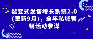 裂变式发售增长系统2.0(更新9月)，全年私域营销活动参谋-虚拟资源库