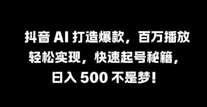 抖音 AI 打造爆款,百万播放轻松实现,快速起号秘籍【揭秘】-虚拟资源库