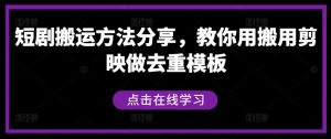 短剧搬运方法分享，教你用搬用剪映做去重模板-虚拟资源库
