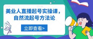 美业人直播起号实操课，自然流起号方法论-虚拟资源库