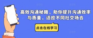 高效沟通秘籍，助你提升沟通效率与质量，适应不同社交场合-虚拟资源库