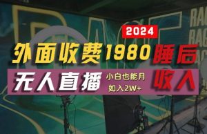 外面收费1980的支付宝无人直播技术+素材,认真看半小时就能开始做,真正睡后收入【揭秘】-虚拟资源库