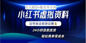 小红书虚拟资料项目，日入8张，简单易操作，24小时网盘自动发货，零成本，轻松玩赚副业-虚拟资源库