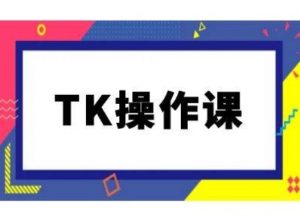 TK操作课,tiktok跨境电商教程(更新中)-虚拟资源库