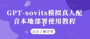GPT-sovits模拟真人配音本地部署使用教程-虚拟资源库