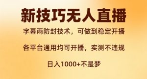 新字幕雨防封技术,无人直播再出新技巧,可做到稳定开播,西游记互动玩法,实测不违规【揭秘】-虚拟资源库