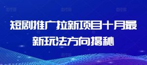 短剧推广拉新项目十月最新玩法方向揭秘-虚拟资源库