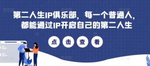 第二人生IP俱乐部,每一个普通人,都能通过IP开启自己的第二人生-虚拟资源库