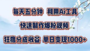 每天五分钟，利用即梦+Ai工具快速制作萌宠爆粉视频，狂撸视频号分成收益【揭秘】-虚拟资源库